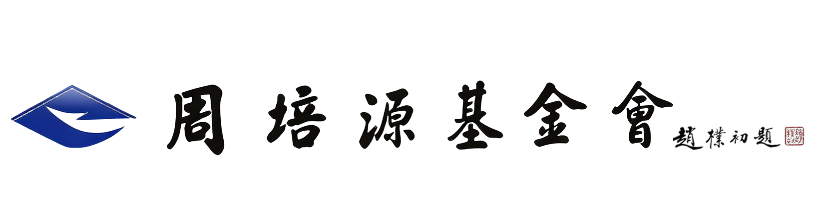 周培源基金会