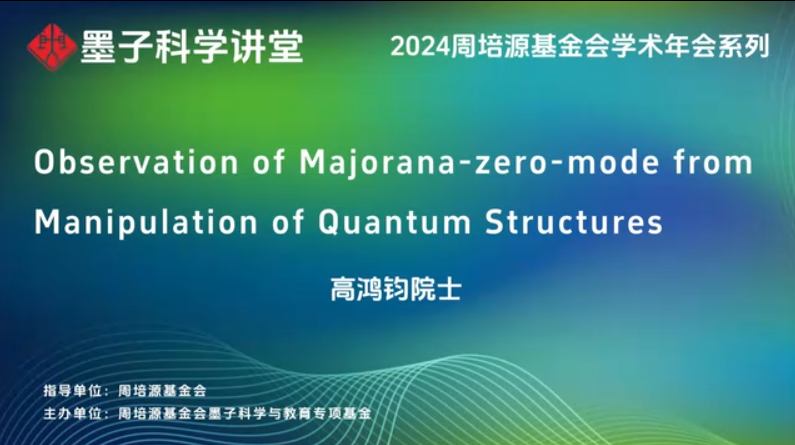 高鸿钧院士：从量子结构的操纵观察Majorana零模
