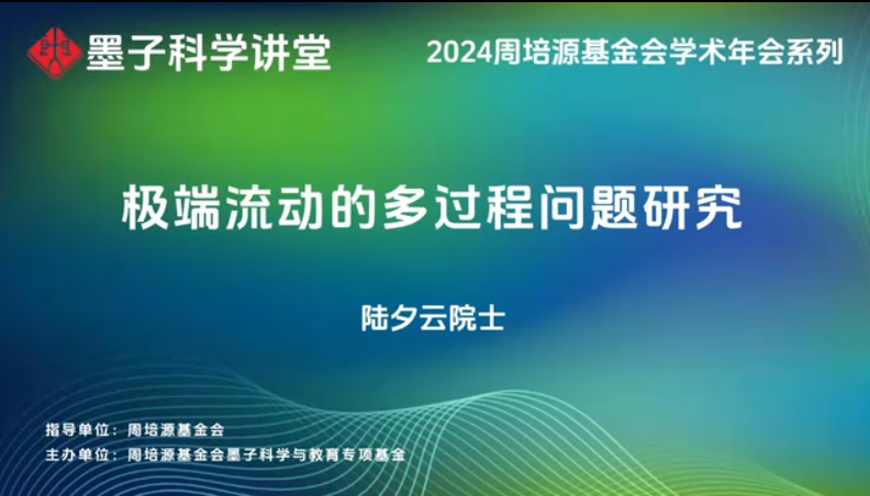 陆夕云院士：极端流动的多过程问题研究