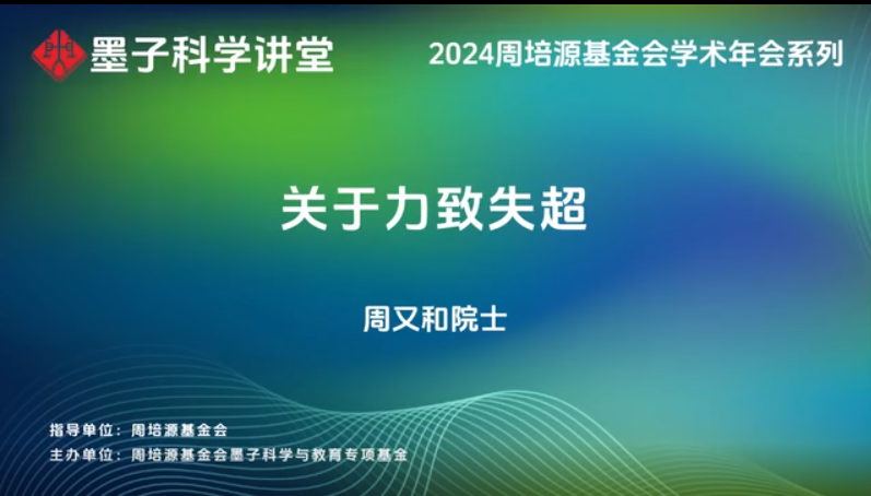 周又和院士：关于力致失超